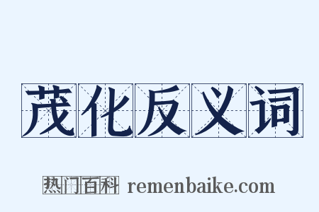 茂化反义词是什么意思的图片